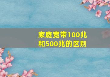 家庭宽带100兆和500兆的区别