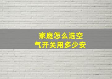 家庭怎么选空气开关用多少安