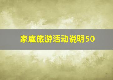 家庭旅游活动说明50