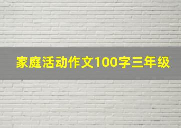 家庭活动作文100字三年级