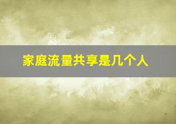 家庭流量共享是几个人