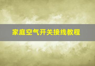 家庭空气开关接线教程