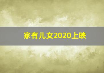 家有儿女2020上映