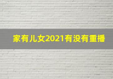 家有儿女2021有没有重播