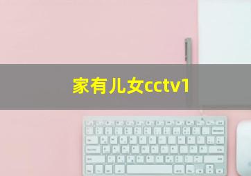 家有儿女cctv1