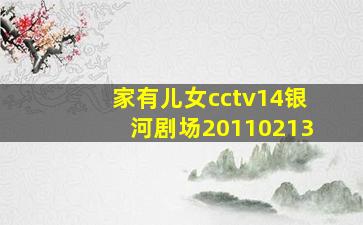 家有儿女cctv14银河剧场20110213