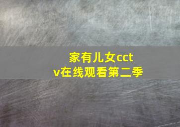 家有儿女cctv在线观看第二季