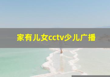 家有儿女cctv少儿广播