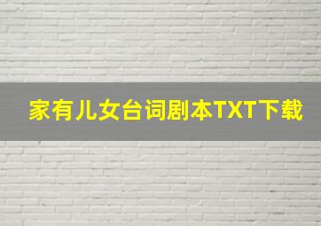 家有儿女台词剧本TXT下载