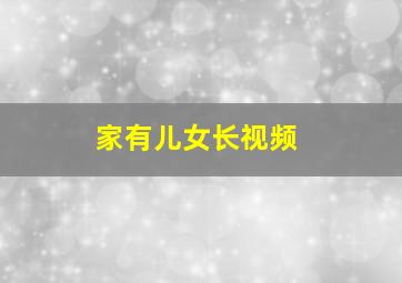 家有儿女长视频