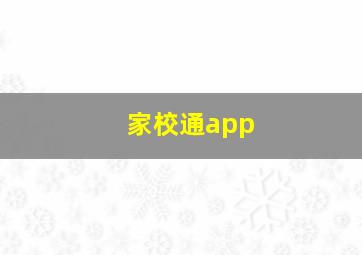 家校通app