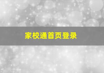 家校通首页登录