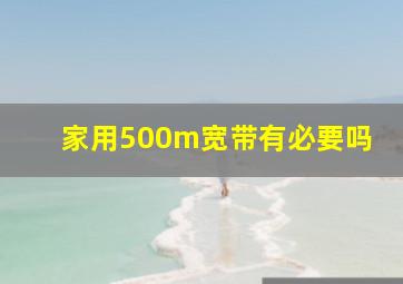 家用500m宽带有必要吗