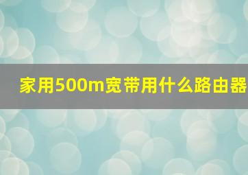 家用500m宽带用什么路由器