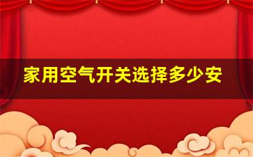 家用空气开关选择多少安