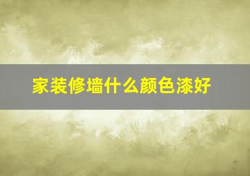 家装修墙什么颜色漆好