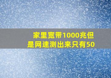 家里宽带1000兆但是网速测出来只有50