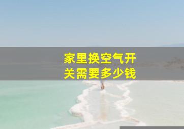 家里换空气开关需要多少钱