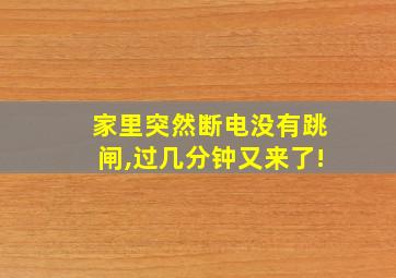 家里突然断电没有跳闸,过几分钟又来了!