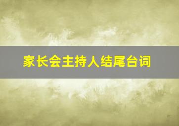 家长会主持人结尾台词