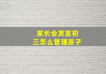 家长会发言初三怎么管理孩孑