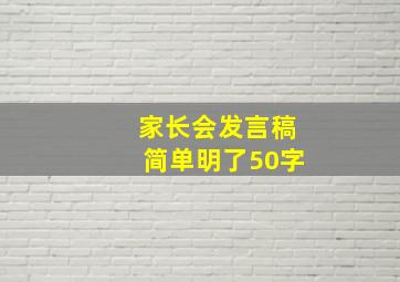 家长会发言稿简单明了50字