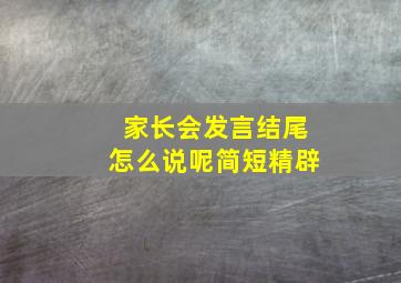 家长会发言结尾怎么说呢简短精辟