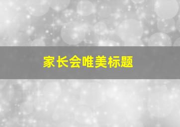 家长会唯美标题