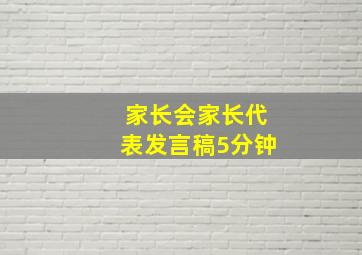 家长会家长代表发言稿5分钟