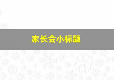 家长会小标题