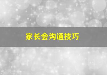 家长会沟通技巧