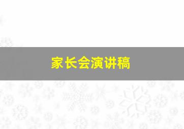 家长会演讲稿