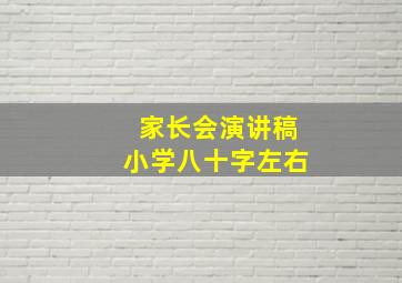 家长会演讲稿小学八十字左右