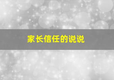 家长信任的说说