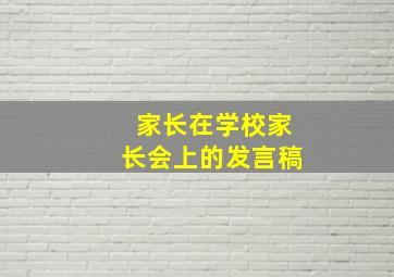 家长在学校家长会上的发言稿