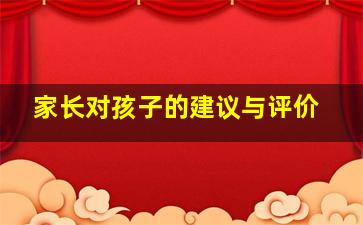 家长对孩子的建议与评价