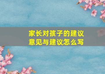 家长对孩子的建议意见与建议怎么写