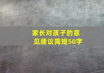 家长对孩子的意见建议简短50字