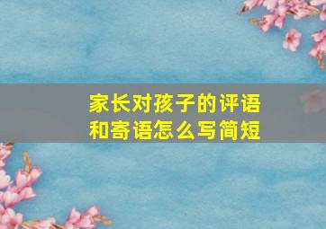 家长对孩子的评语和寄语怎么写简短