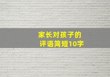 家长对孩子的评语简短10字