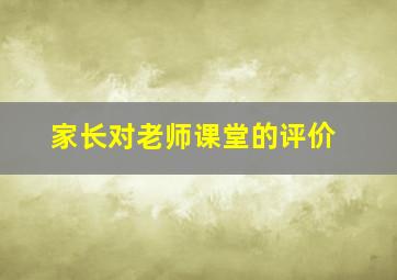 家长对老师课堂的评价