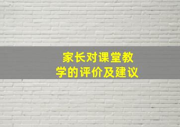 家长对课堂教学的评价及建议