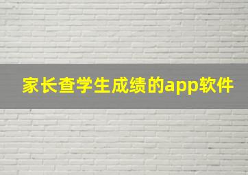 家长查学生成绩的app软件