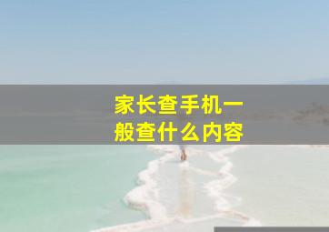 家长查手机一般查什么内容