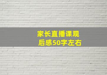 家长直播课观后感50字左右