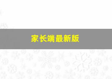 家长端最新版