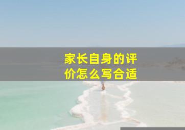 家长自身的评价怎么写合适