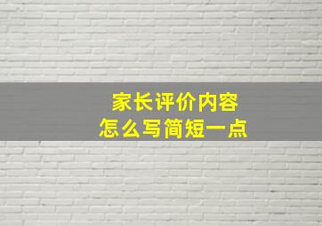 家长评价内容怎么写简短一点