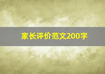 家长评价范文200字