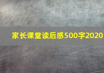 家长课堂读后感500字2020